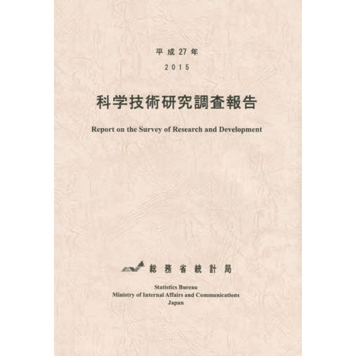 科学技術研究調査報告　平成２７年