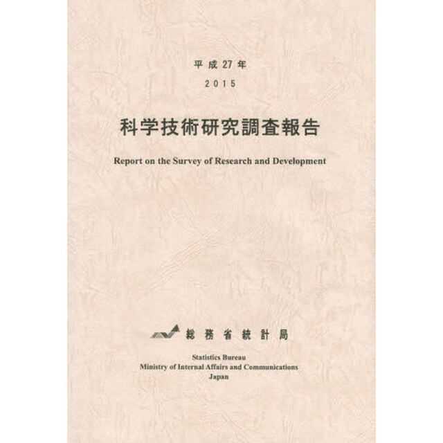 科学技術研究調査報告　平成２７年