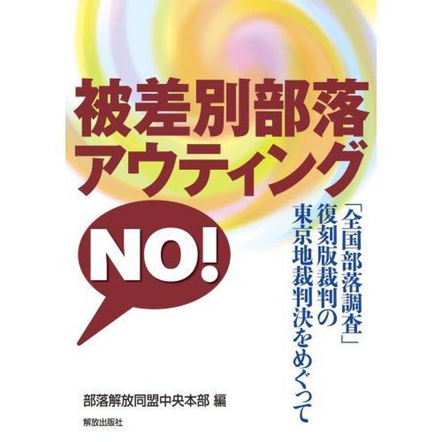 被差別部落アウティングＮＯ！　「全国部落調査」復刻版裁判の東京地裁判決をめぐって