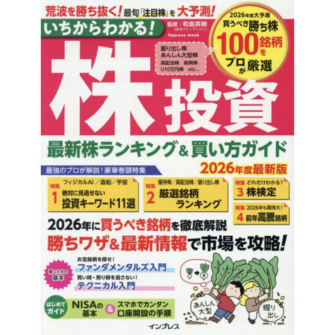 いちからわかる！株投資　最新株ランキング＆買い方ガイド　２０２６年度最新版