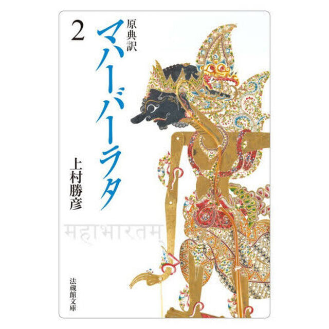 マハーバーラタ　原典訳　２「第１巻（１３９－２２５章）第２巻（１－７２章）」