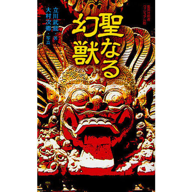 聖なる幻獣