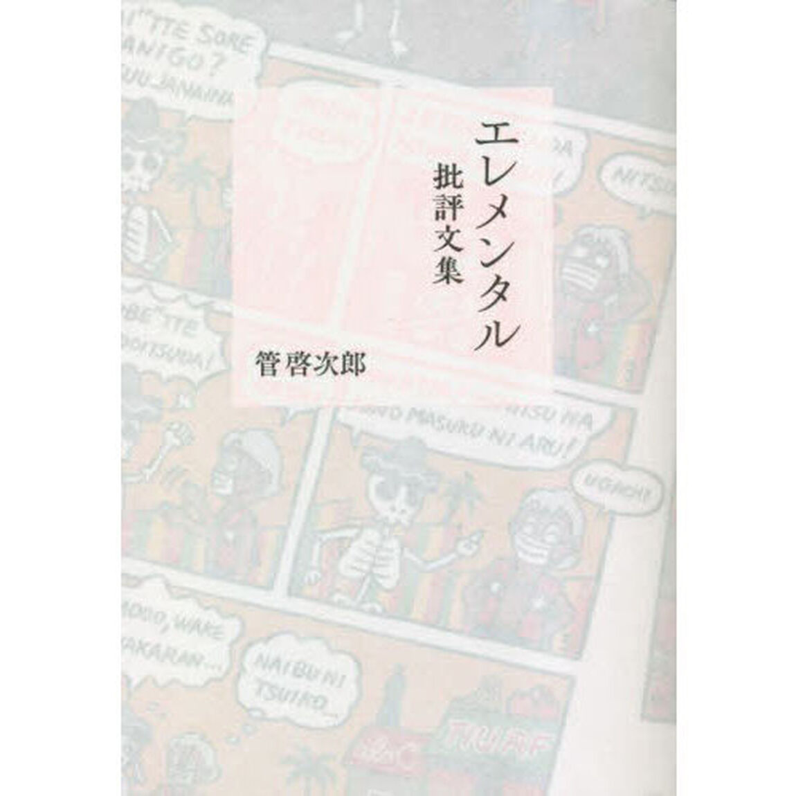 エレメンタル批評文集
