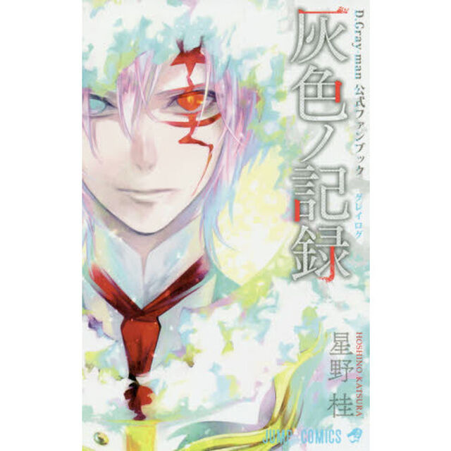 灰色ノ記録（グレイログ）　Ｄ．Ｇｒａｙ‐ｍａｎ公式ファンブック