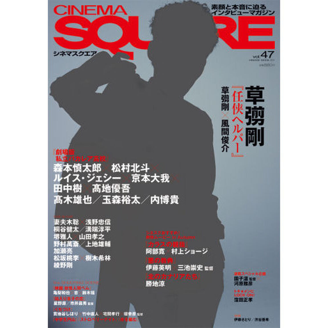 シネマスクエアvol.47 (HINODE MOOK 01)「草【ナギ】剛・風間俊介『任侠ヘルパー』／『劇場版私立バカレア高校』／亀梨和也」