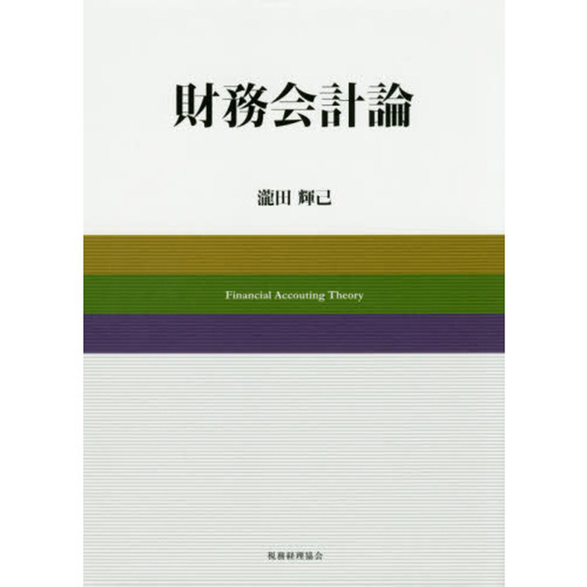 財務会計論