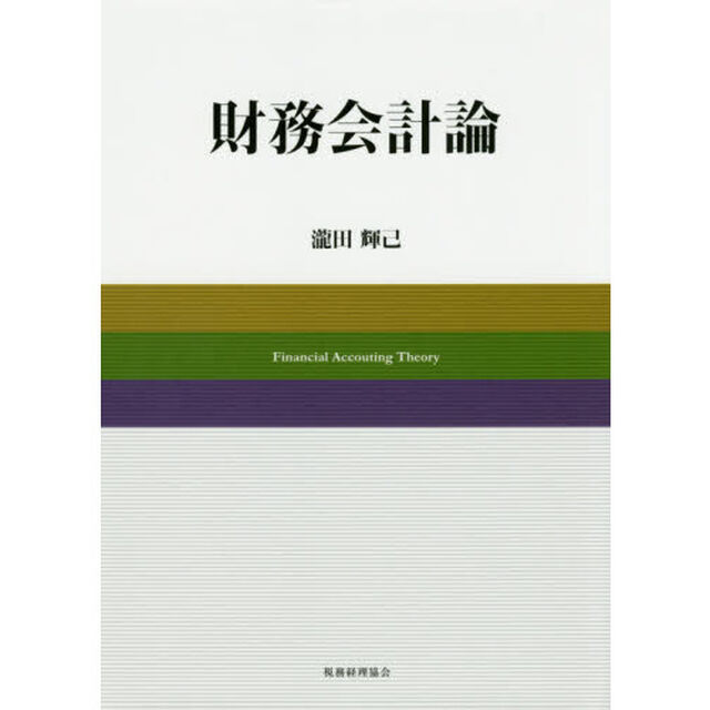 財務会計論