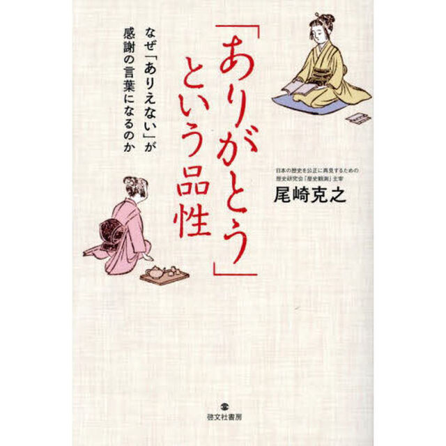 「ありがとう」という品性　なぜ「ありえない」が感謝の言葉になるのか