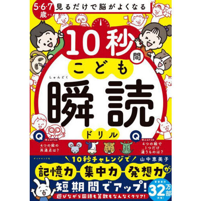 見るだけで脳がよくなる１０秒間こども瞬読ドリル