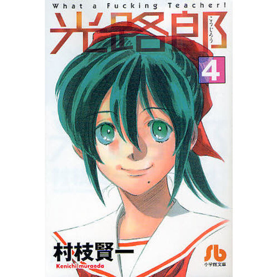 光路郎　４