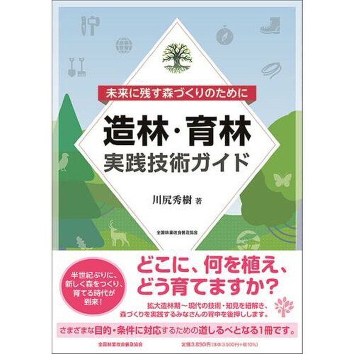 造林・育林実践技術ガイド　未来に残す森づくりのために