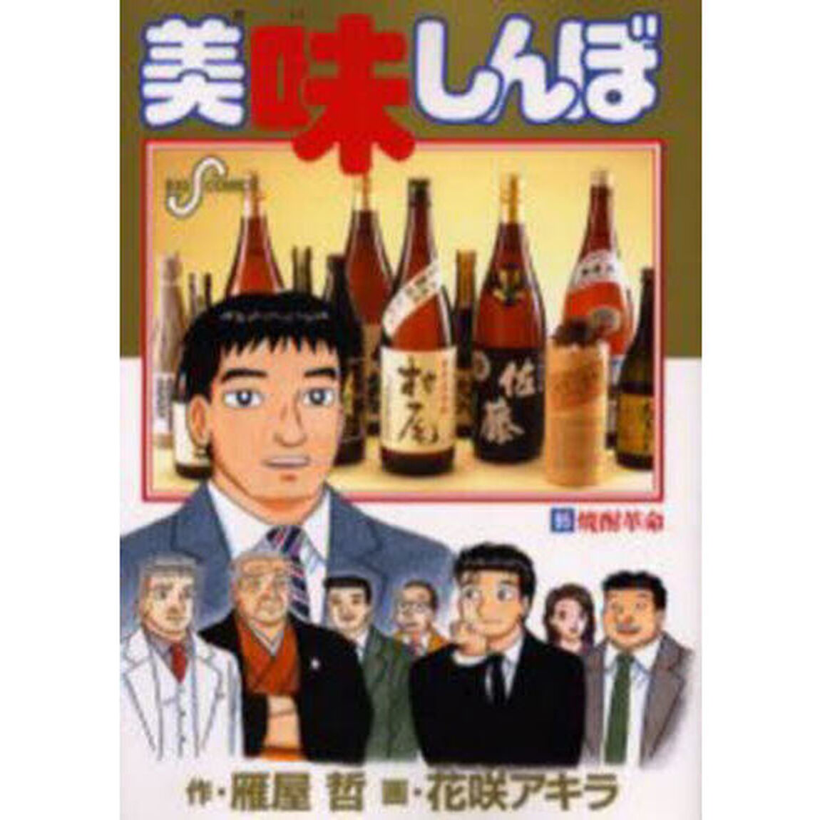 美味しんぼ　９５「焼酎革命」