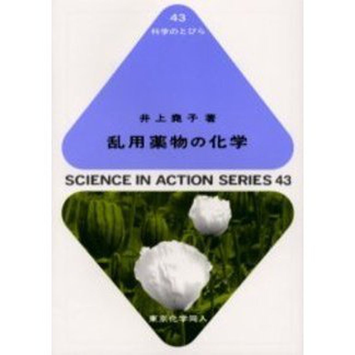 乱用薬物の化学