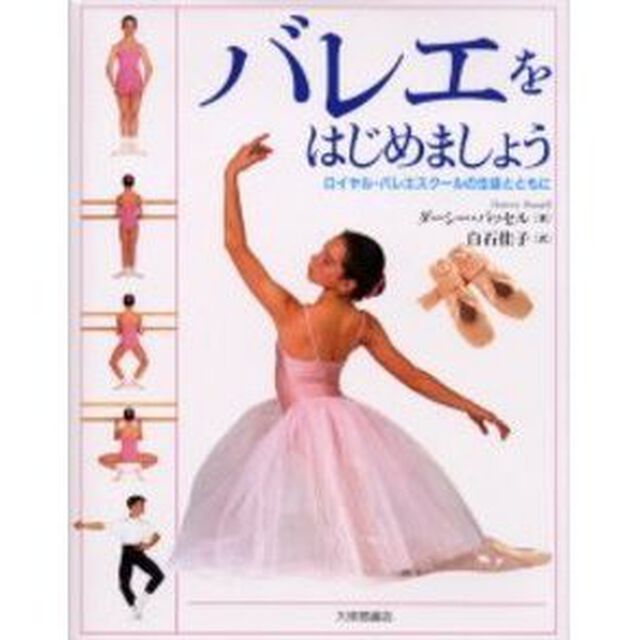 バレエをはじめましょう　ロイヤル・バレエスクールの生徒とともに