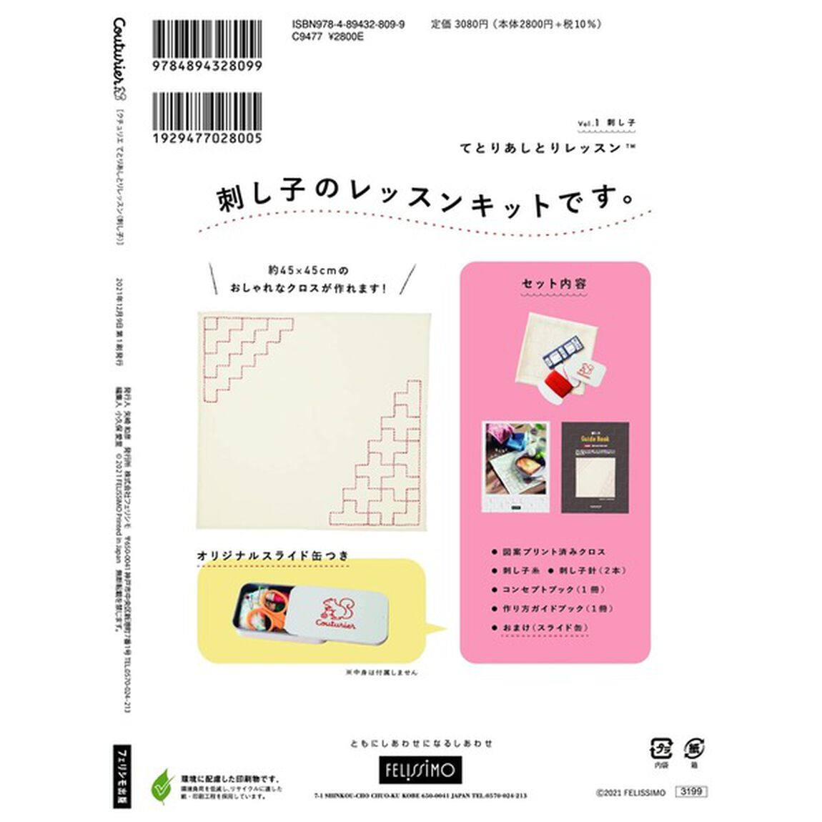 Couturier[クチュリエ] てとりあしとりレッスン(刺し子) いますぐ始められる材料とオリジナル付録つき