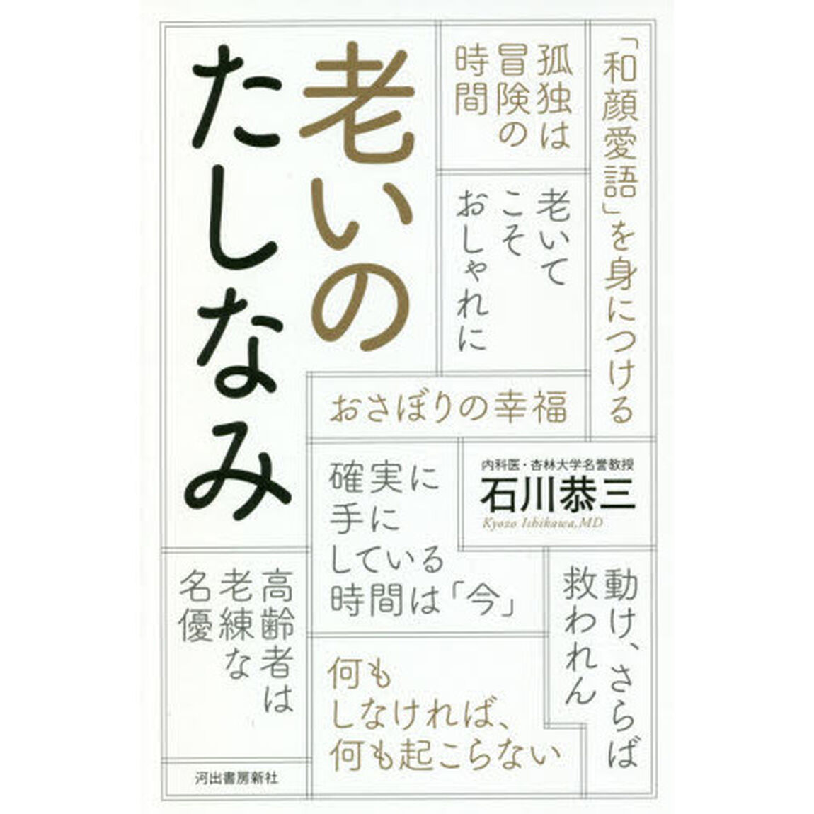 老いのたしなみ