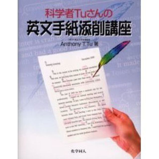 科学者Ｔｕさんの英文手紙添削講座