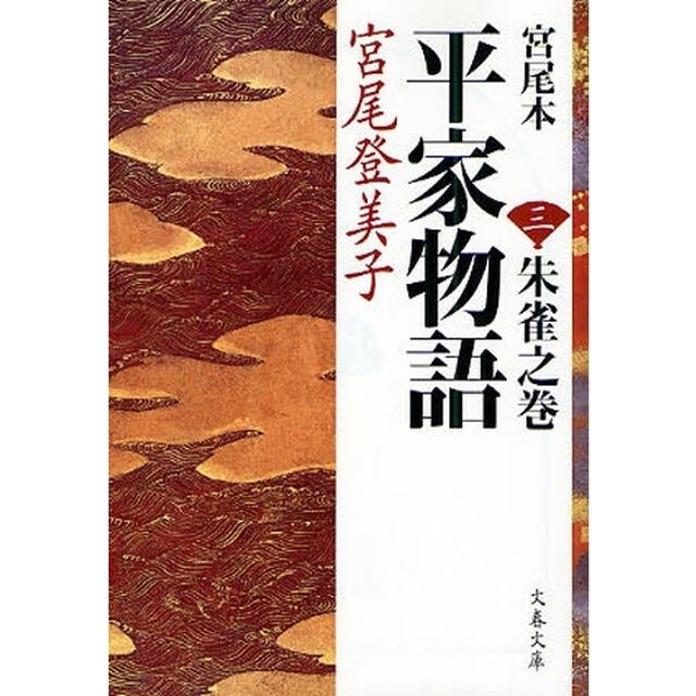 宮尾本平家物語　３「朱雀之巻」