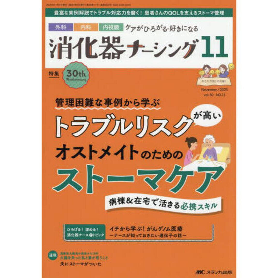 消化器ナーシング　外科内科内視鏡ケアがひろがる・好きになる　第３０巻１１号（２０２５－１１）「トラブルリスクが高いオストメイトのためのストーマケア」
