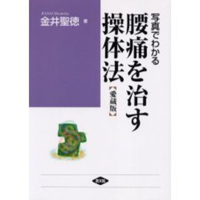 写真でわかる腰痛を治す操体法　あなたの腰痛はどのタイプ　愛蔵版