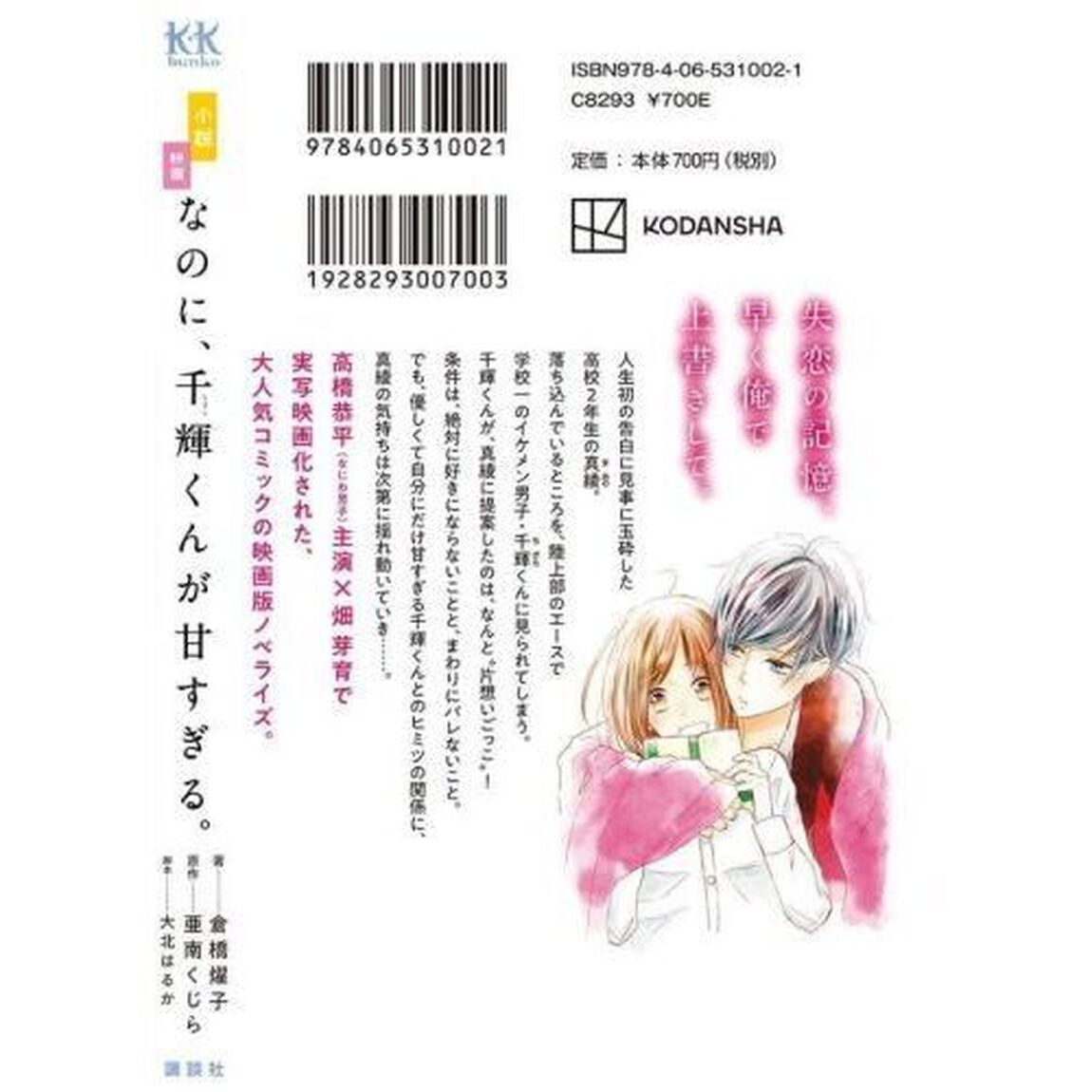 小説映画　なのに、千輝くんが甘すぎる。