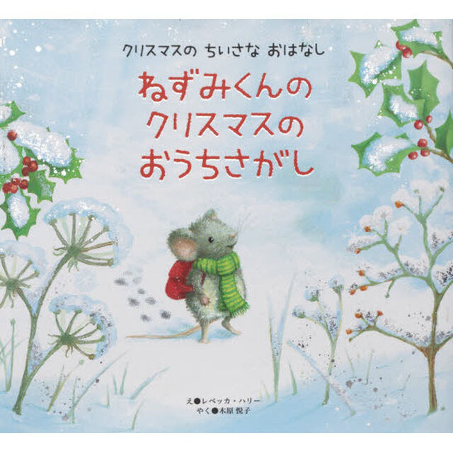 ねずみくんのクリスマスのおうちさがし