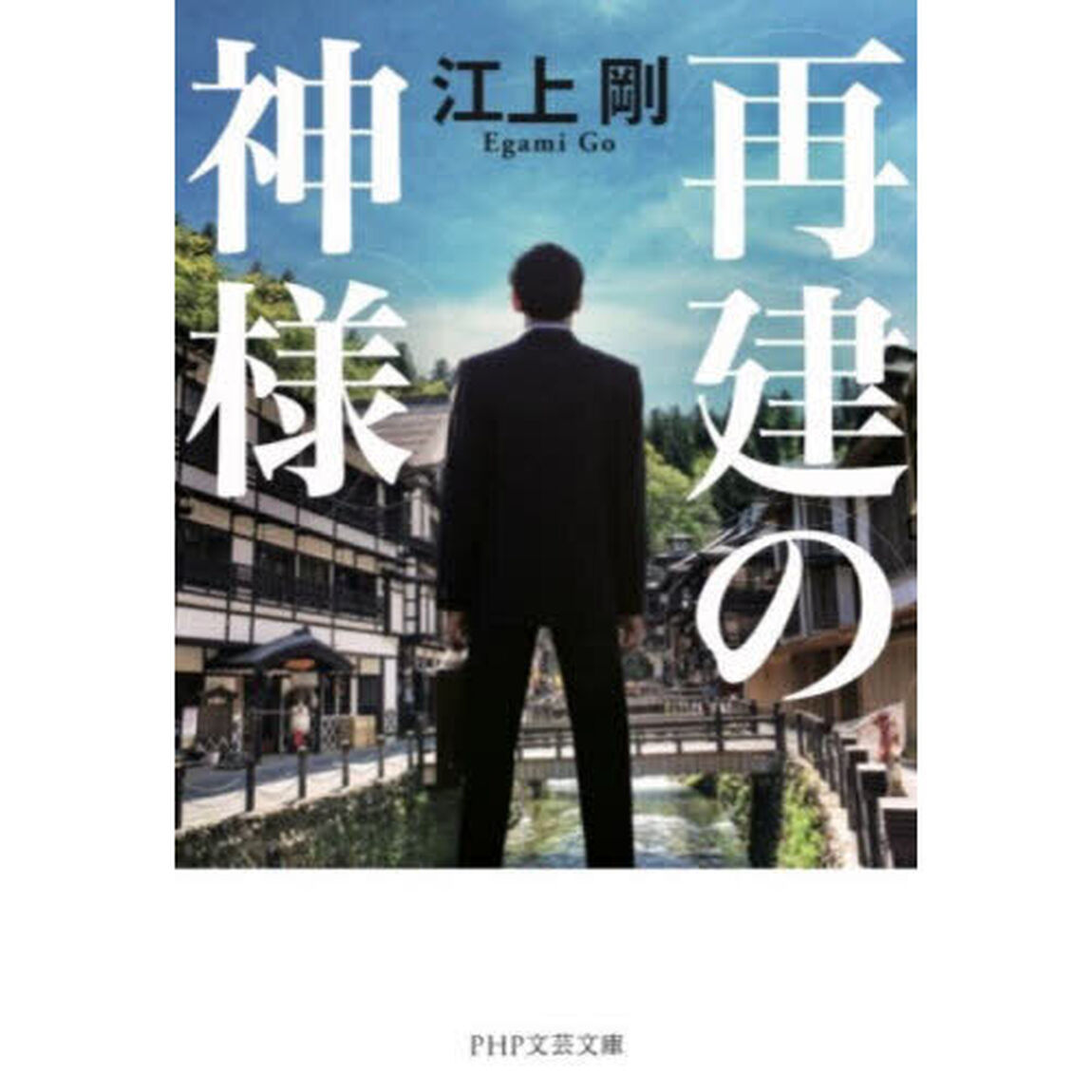 再建の神様