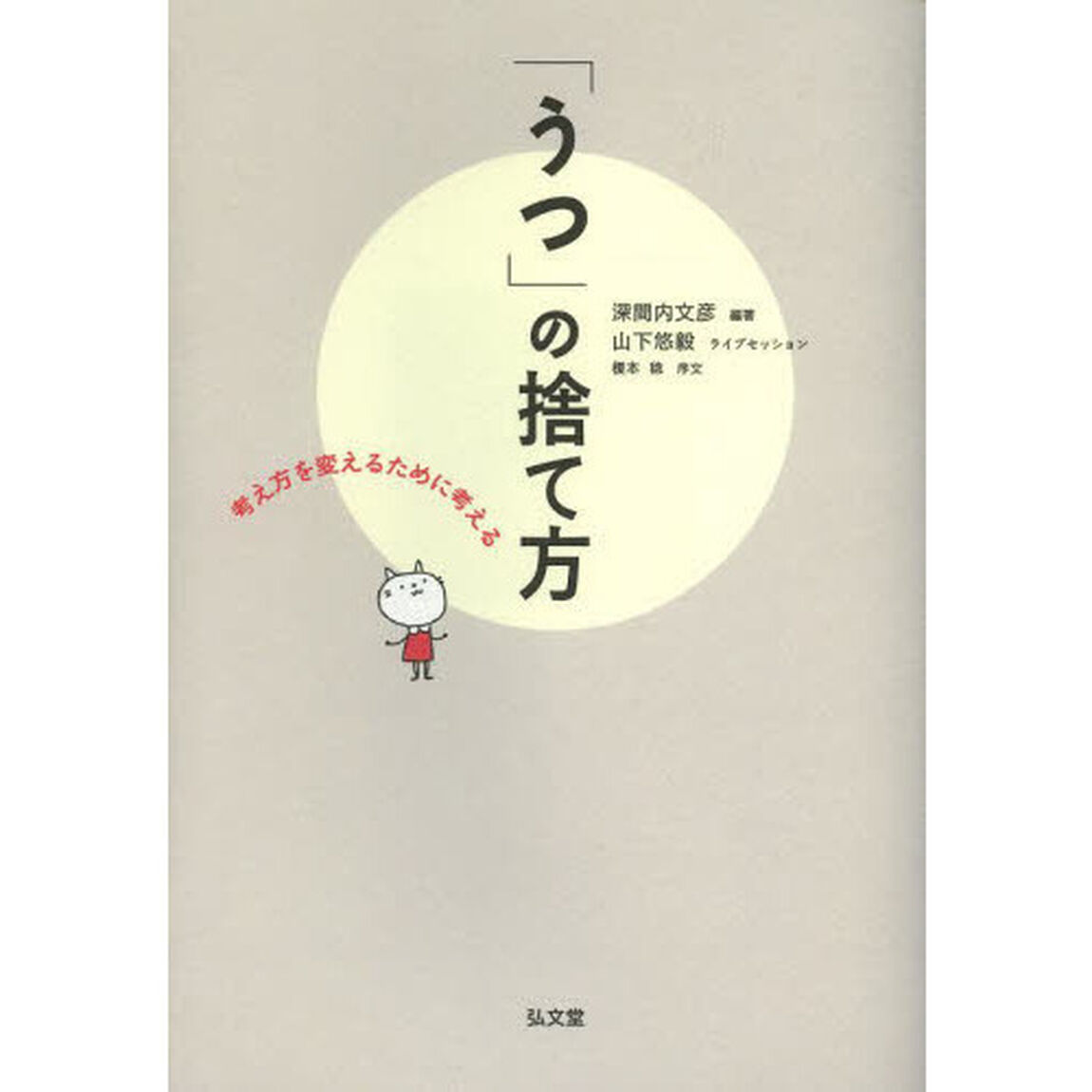 「うつ」の捨て方　考え方を変えるために考える