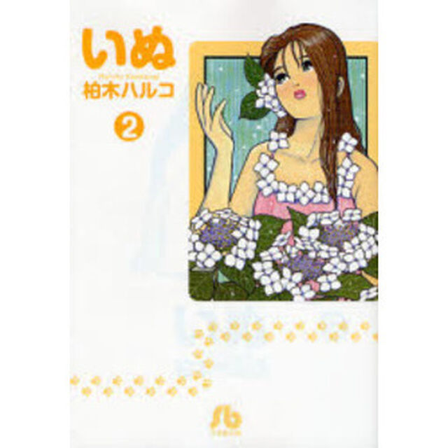 いぬ　２