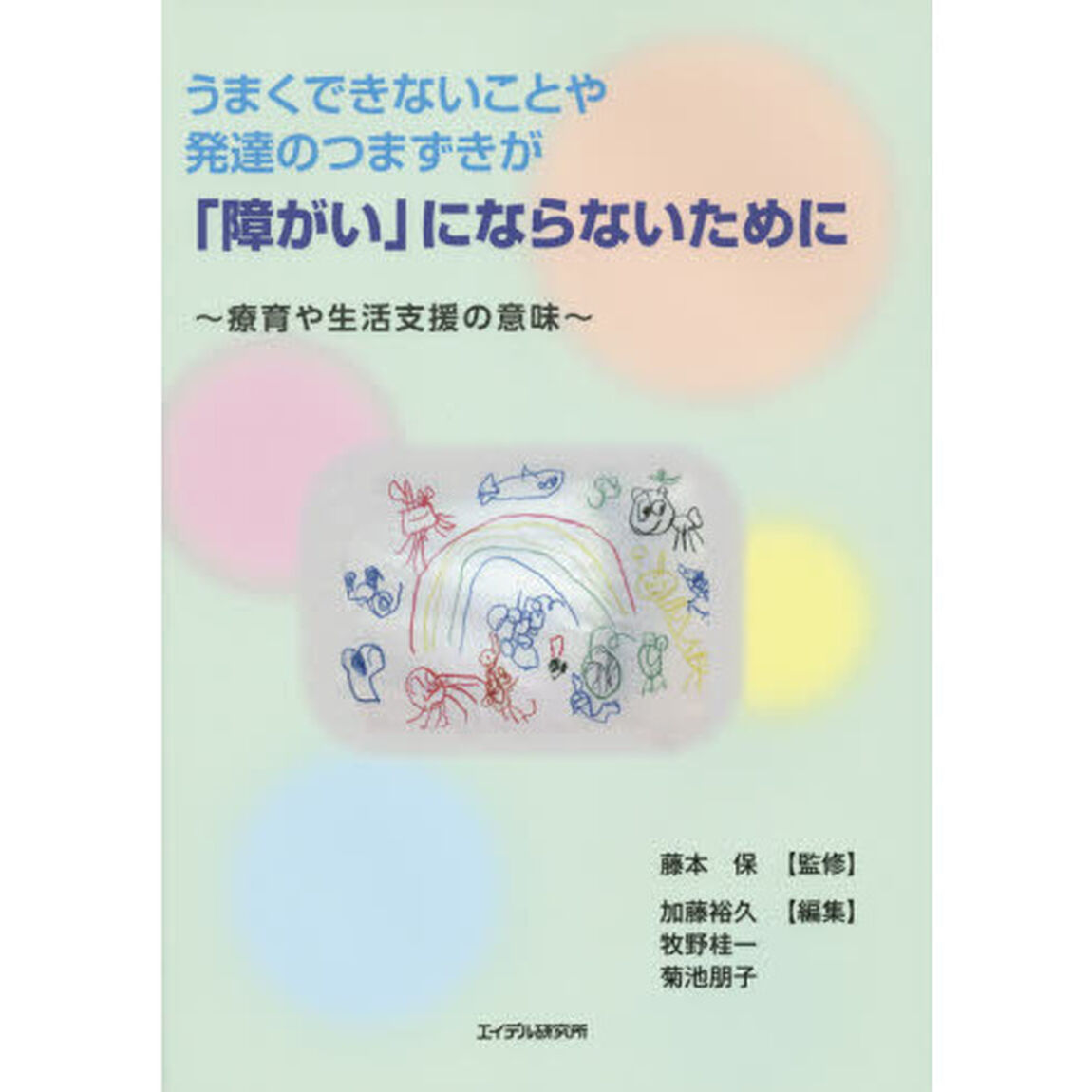 うまくできないことや発達のつまずきが「障がい」にならないために　療育や生活支援の意味