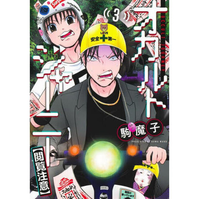 オカルトジャーニー〈閲覧注意〉　３