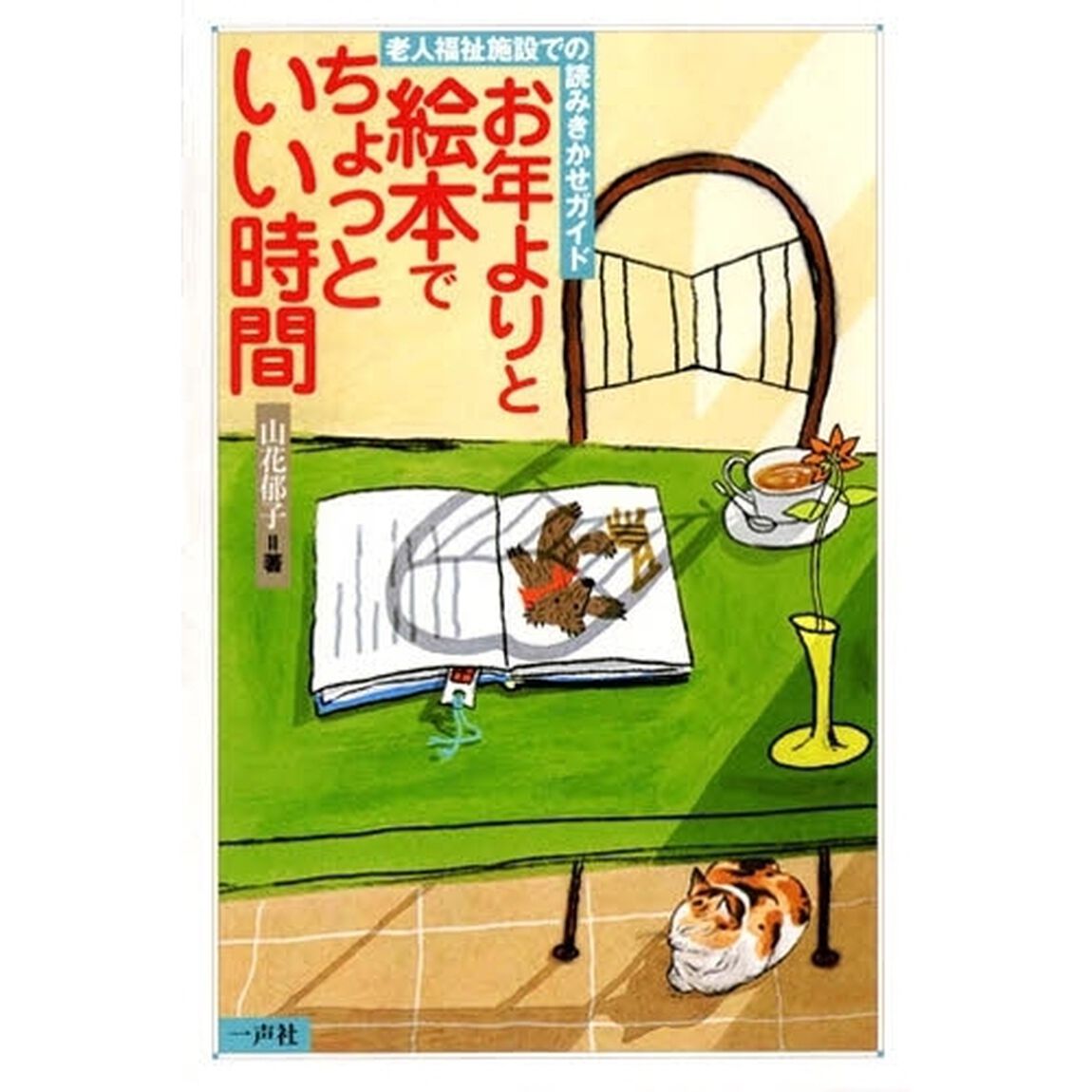 お年よりと絵本でちょっといい時間　老人福祉施設での読みきかせガイド