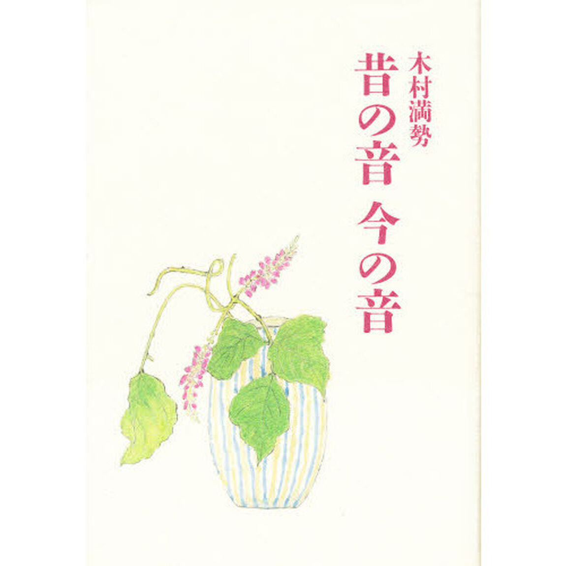 昔の音今の音