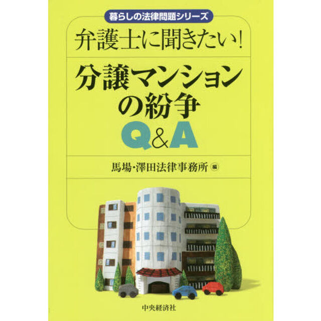 弁護士に聞きたい！分譲マンションの紛争Ｑ＆Ａ