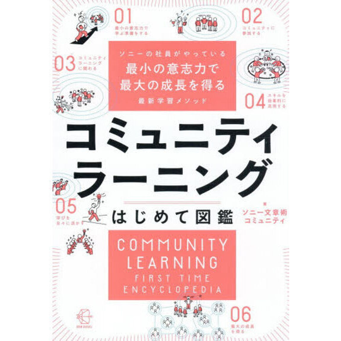 コミュニティラーニングはじめて図鑑　ソニーの社員がやっている最小の意志力で最大の成長を得る最新学習メソッド