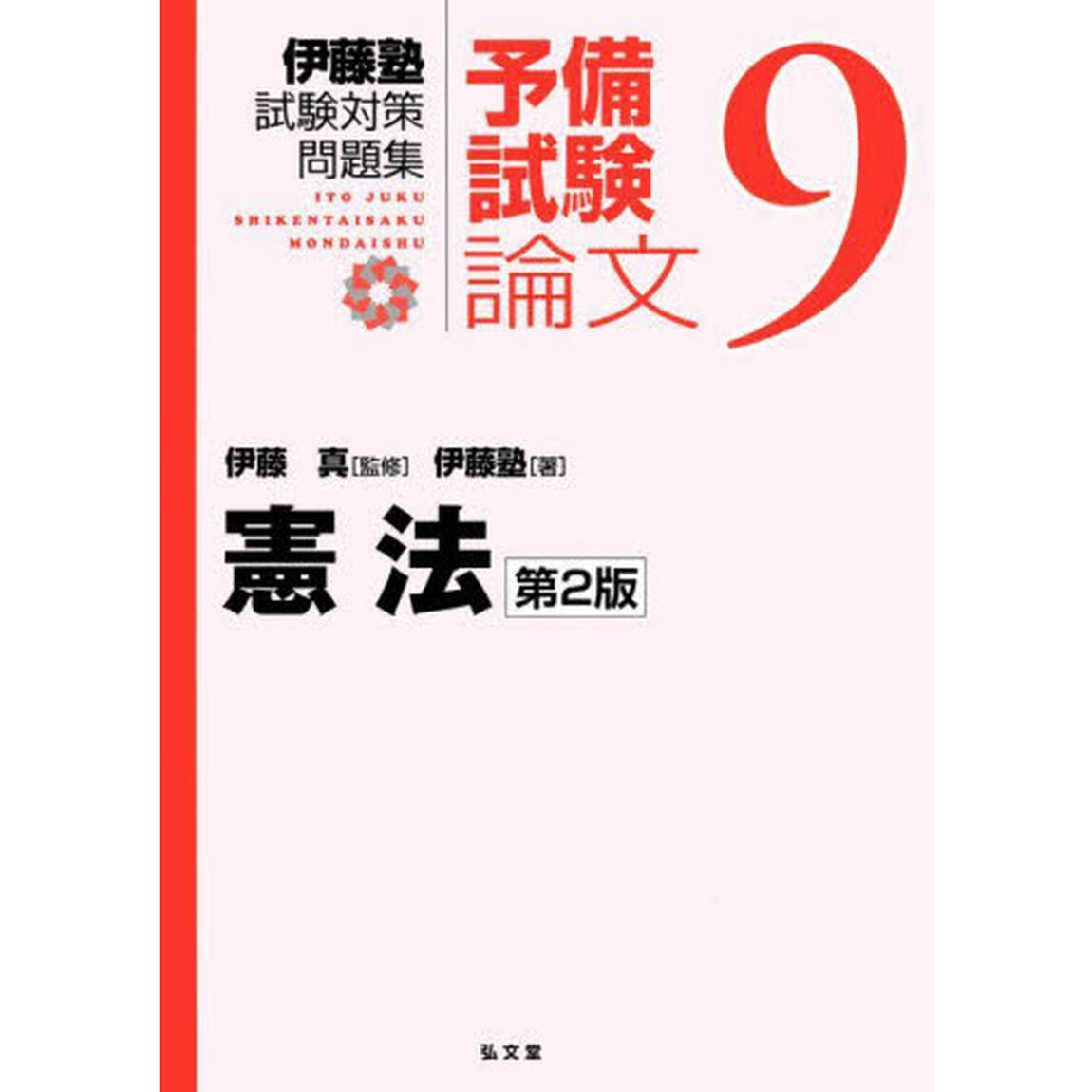 伊藤塾試験対策問題集：予備試験論文　９「第２版」「憲法」