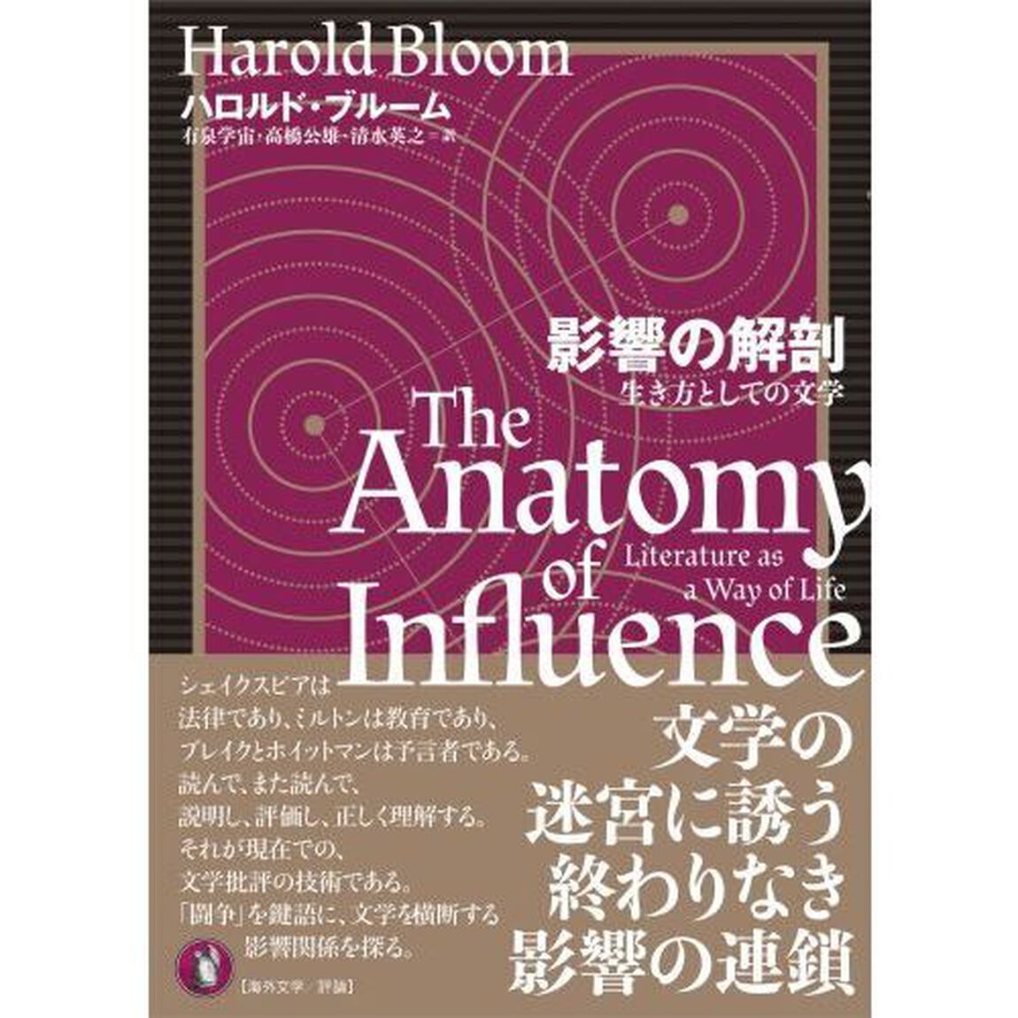 影響の解剖　生き方としての文学