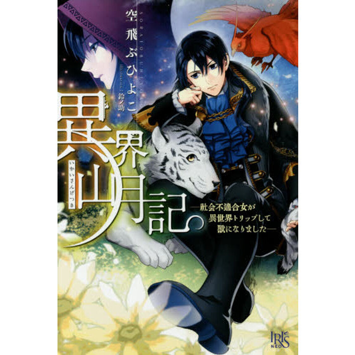 異界山月記　社会不適合女が異世界トリップして獣になりました
