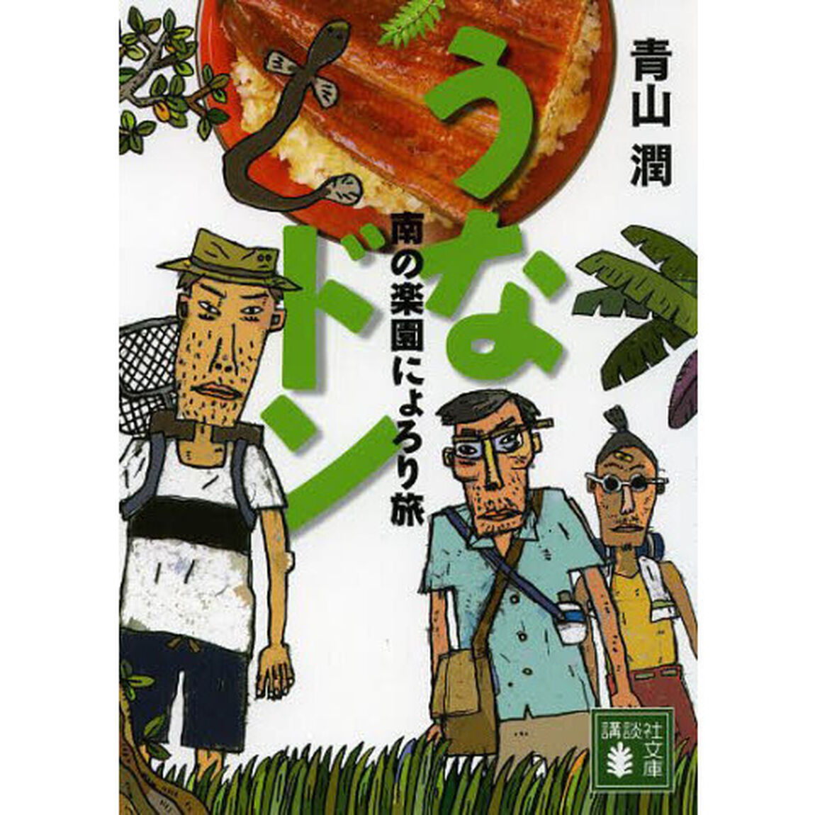 うなドン　南の楽園にょろり旅