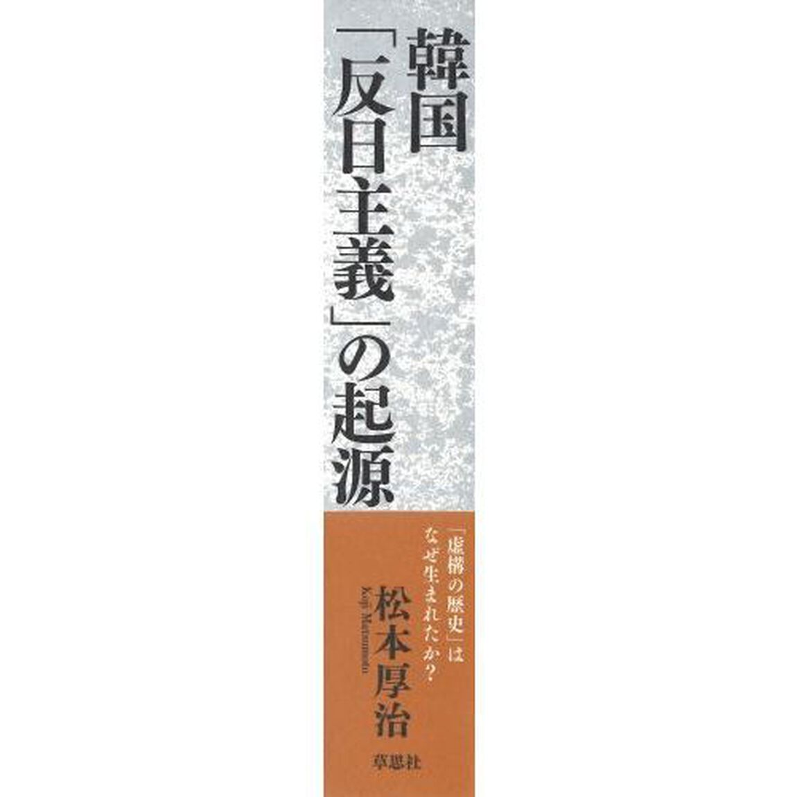 韓国「反日主義」の起源