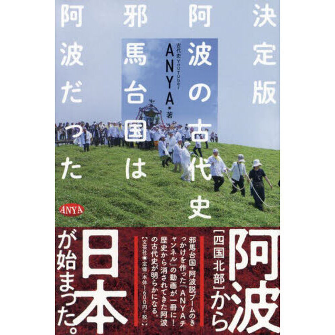 〈決定版〉阿波の古代史　邪馬台国は阿波だった
