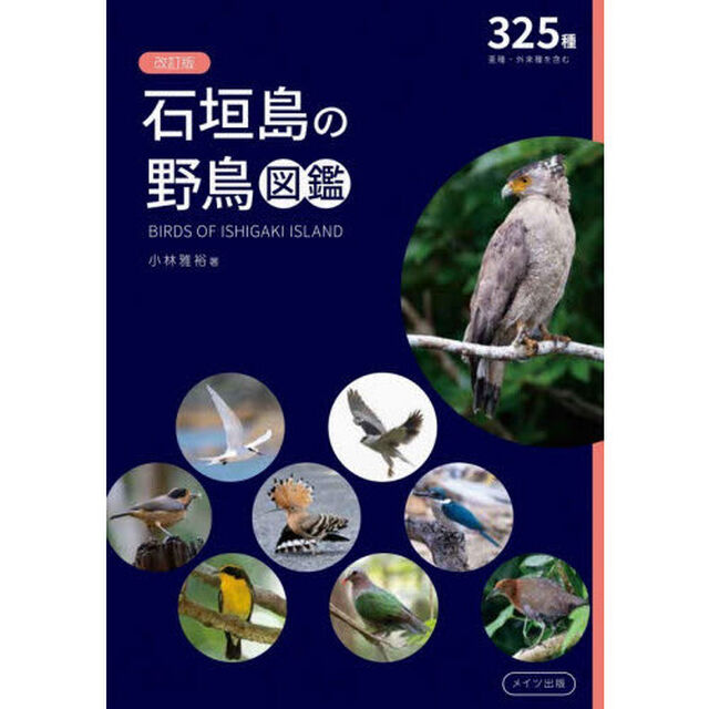 石垣島の野鳥図鑑　３２５種亜種・外来種を含む「改訂版」