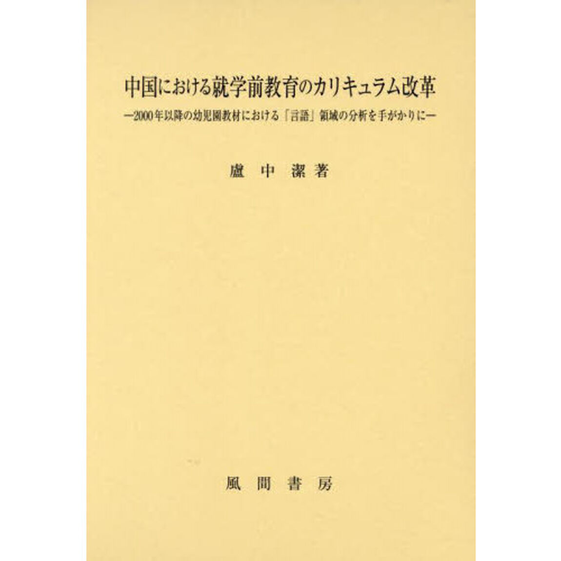 中国における就学前教育のカリキュラム改革　２０００年以降の幼児園教材における「言語」領域の分析を手がかりに
