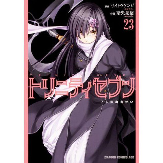 トリニティセブン　７人の魔書使い　２３