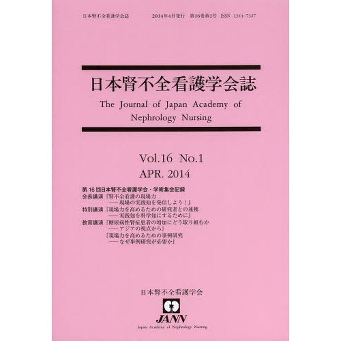 日本腎不全看護学会誌　Ｖｏｌ．１６Ｎｏ．１（２０１４ＡＰＲ．）