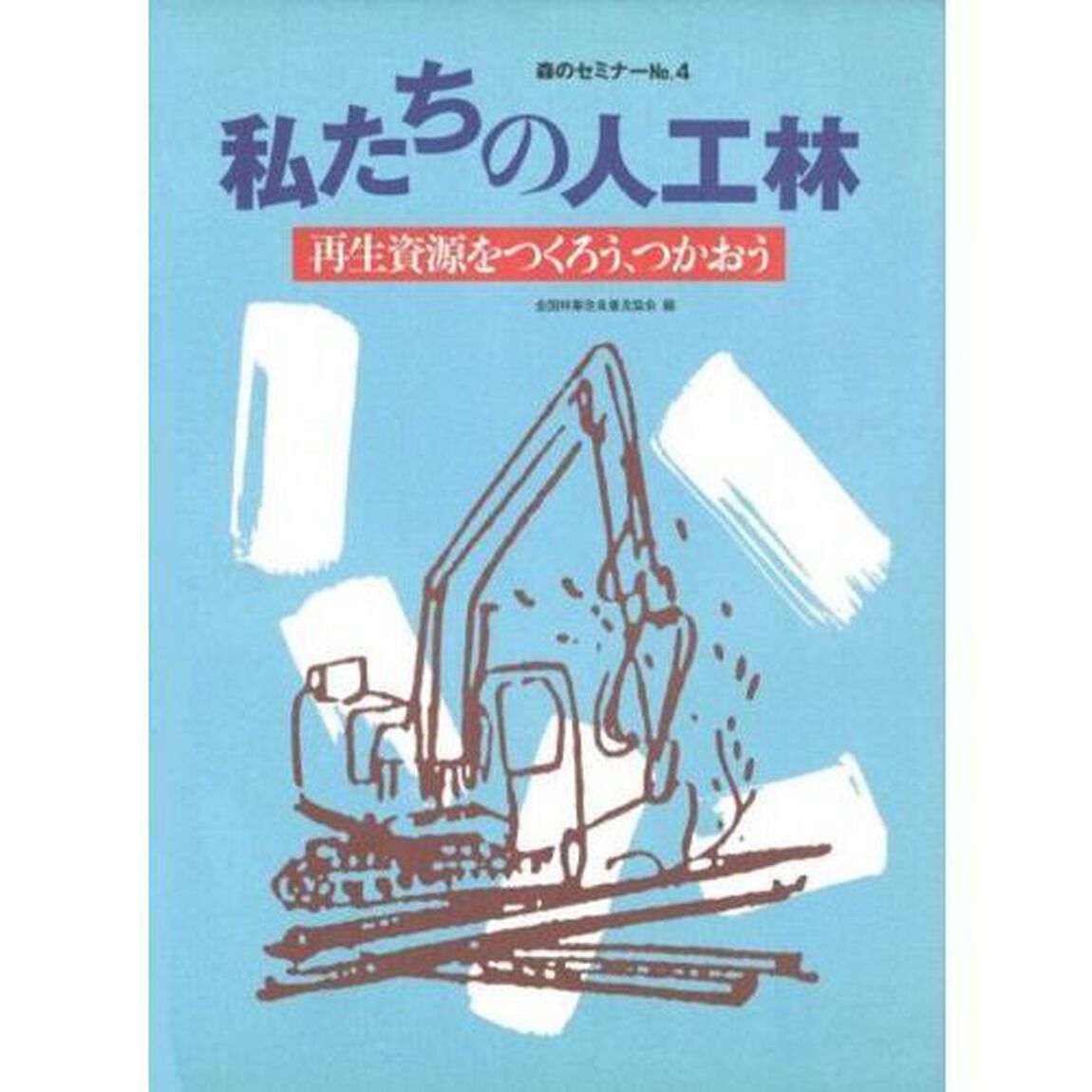 私たちの人工林　再生資源をつくろう、つかおう