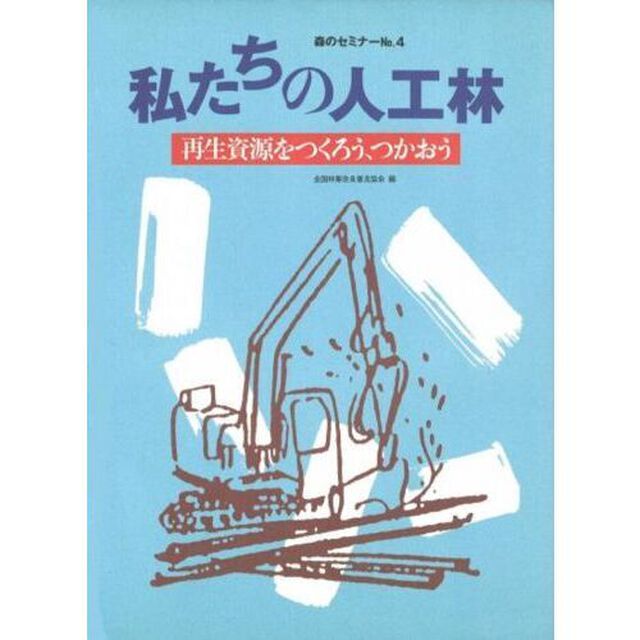 私たちの人工林　再生資源をつくろう、つかおう