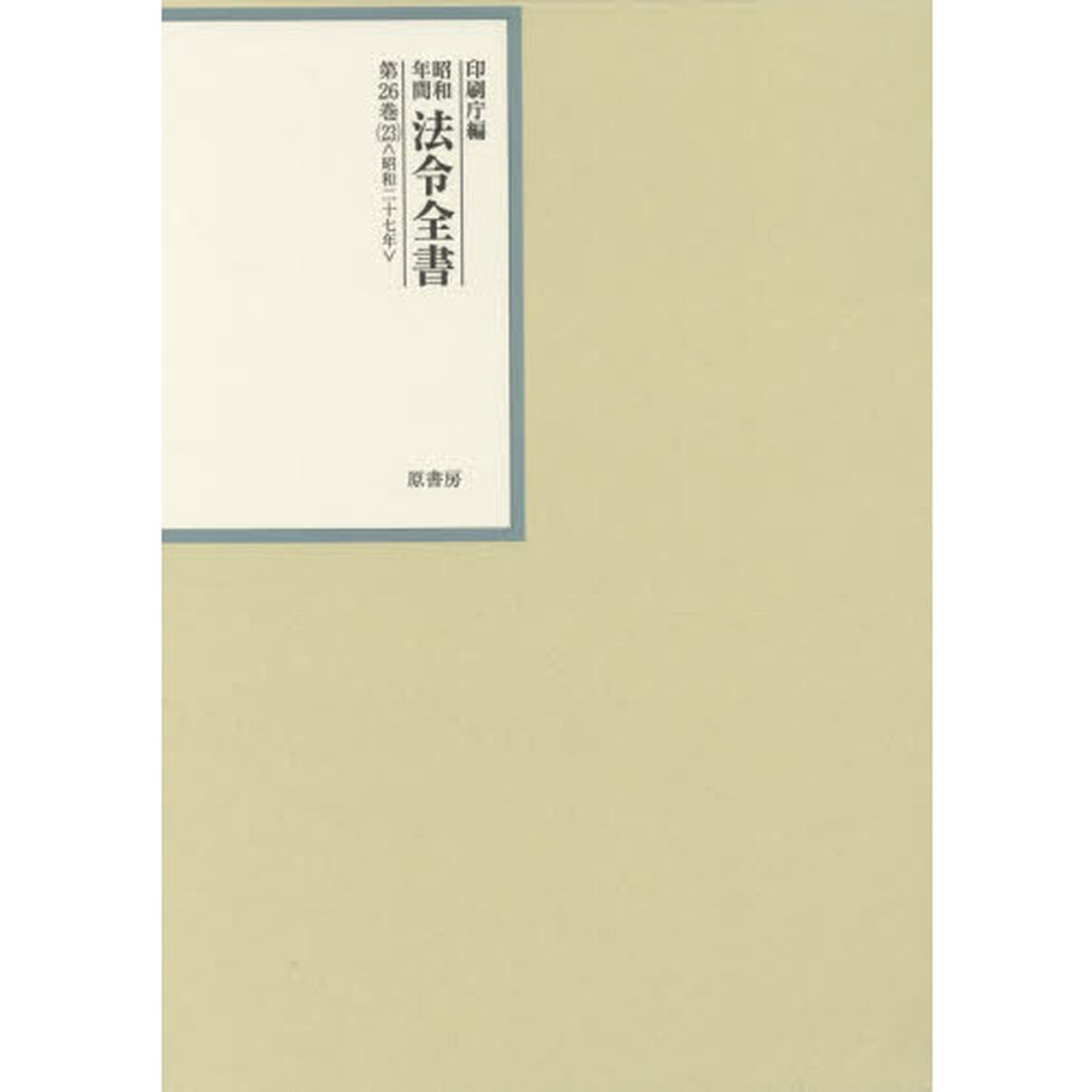 昭和年間法令全書　第２６巻－２３「昭和二十七年　２３」