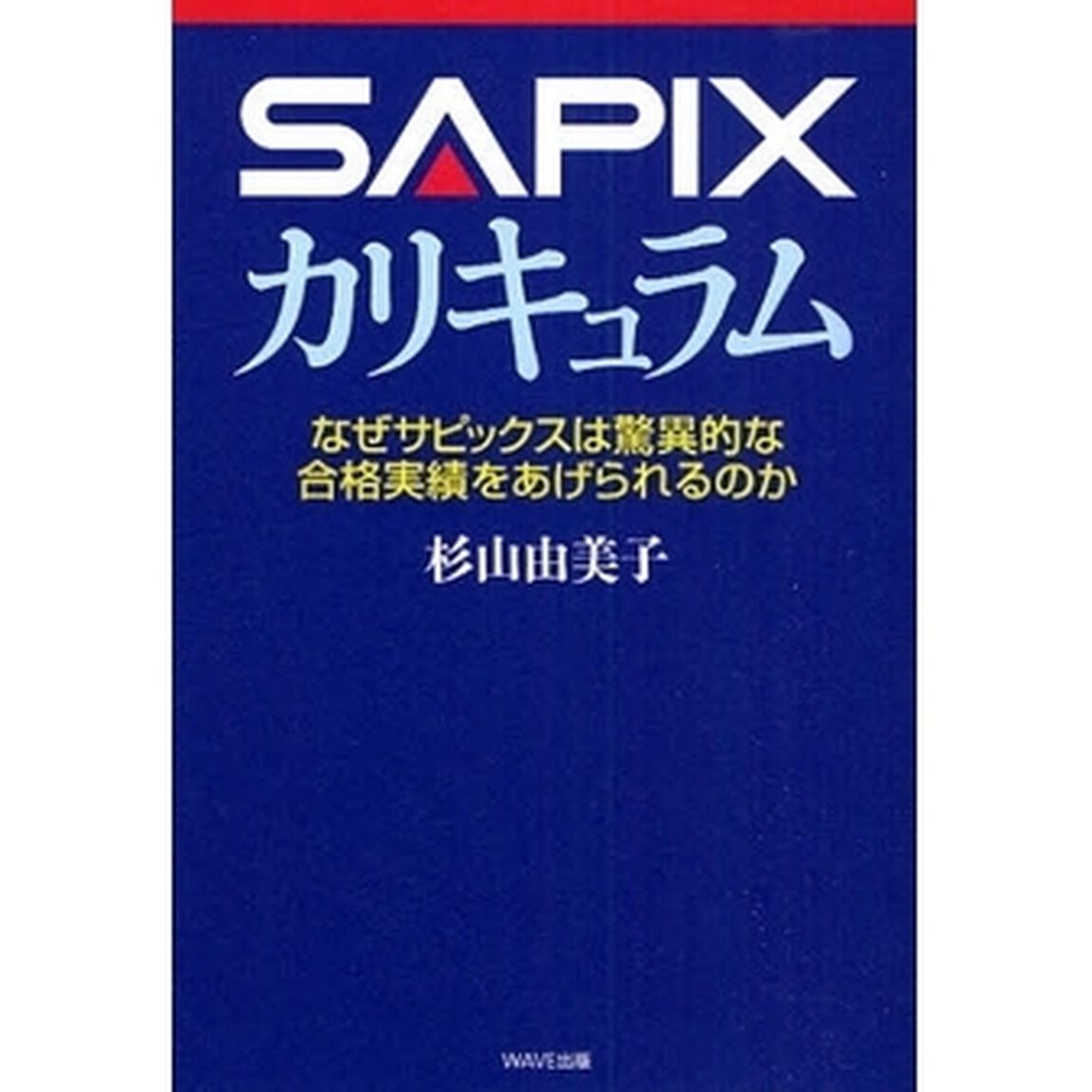 ＳＡＰＩＸカリキュラム　なぜサピックスは驚異的な合格実績をあげられるのか