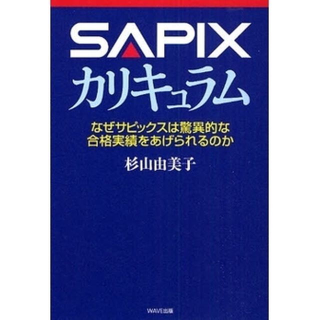 ＳＡＰＩＸカリキュラム　なぜサピックスは驚異的な合格実績をあげられるのか